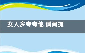 女人多夸夸他 瞬间提升感情